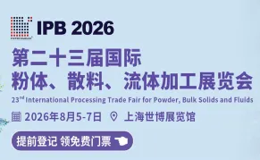 IPB 2026 第二十二届国际粉体、散料、流体加工展览会