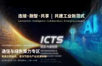 2026中国工博会信息与通信展“通信与绿色算力专区”10月亮相上海