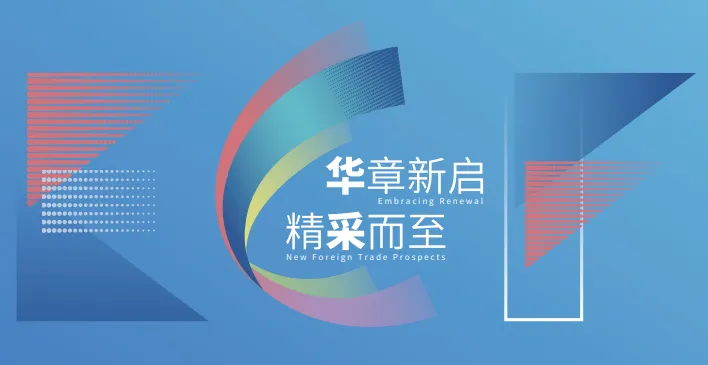 2027年华东进出口商品交易会