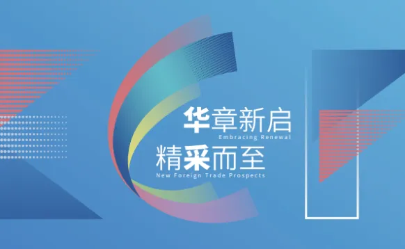 2027年华东进出口商品交易会