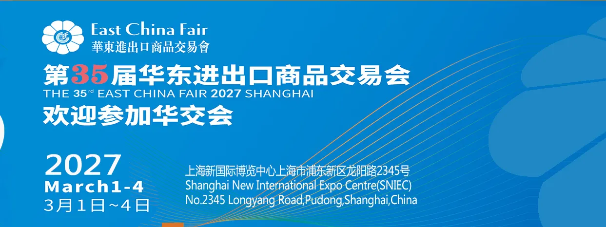 2027华东进出口商品交易会