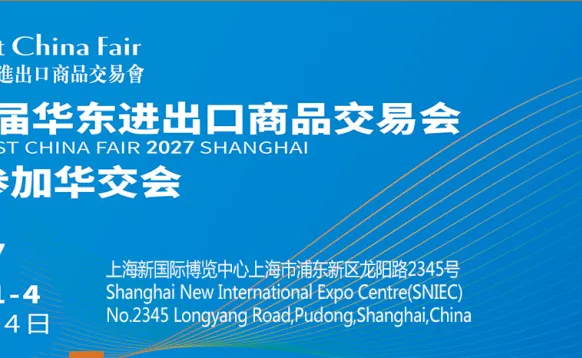 2027华东进出口商品交易会