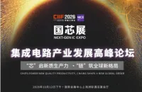 谁将定义集成电路产业新十年？2026国芯展同期论坛预告