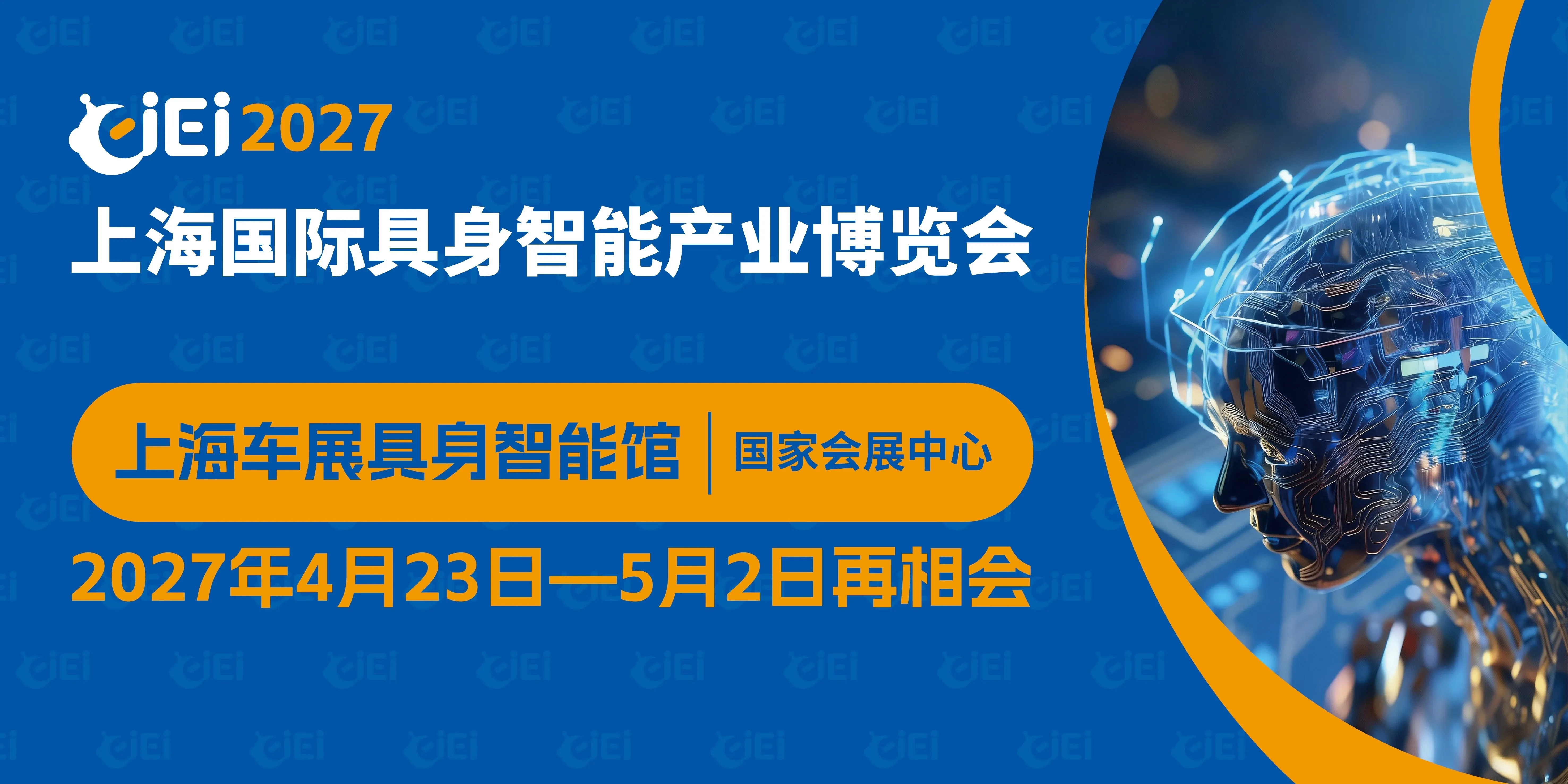 CIEI 2027 上海国际具身智能产业博览会