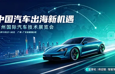出海破局正当时！AUTO TECH China 2026 广州汽车技术展，打造国产车企全球化核心跳板