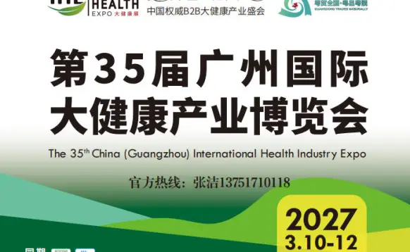2027第35届广州国际大健康产业博览会