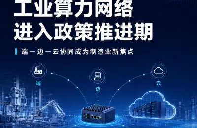 制造业算力为何走向“端边云协同”？