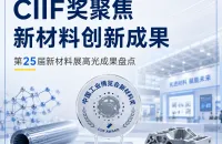 解锁材料新赛道，加冕工业新荣誉｜CIIF新材料专业奖评奖申报全面开启！