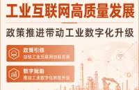 工业互联网全面铺开——十大制造赛道实现全域覆盖