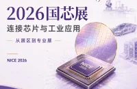 从展区到专业展：2026国芯展将如何连接芯片与工业应用