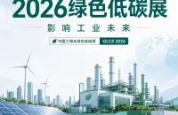 从节能改造到零碳园区：2026绿色低碳展将如何影响工业未来