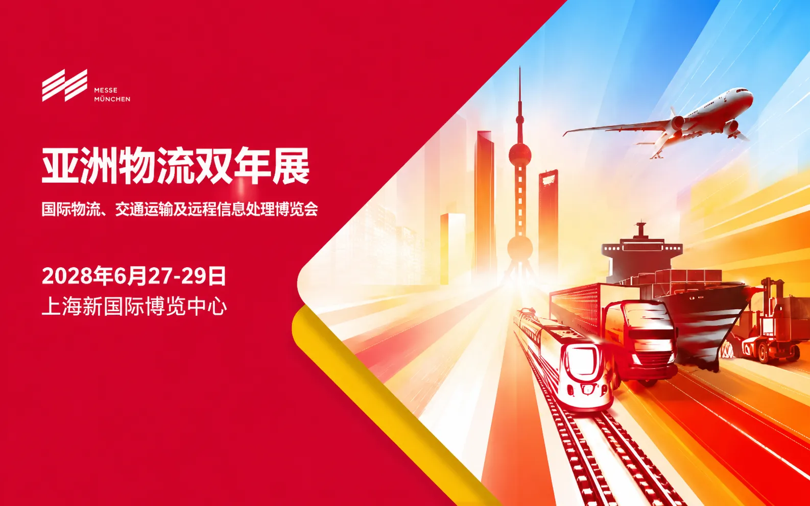 2028亚洲物流双年展