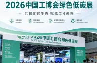 GLCS 2026｜中国工博会绿色低碳展