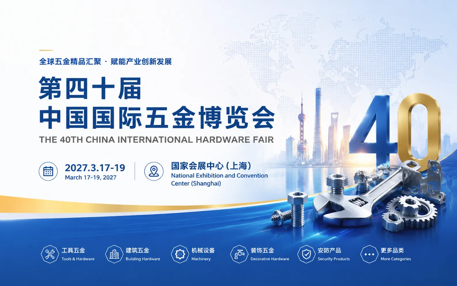 2027第40届中国国际五金博览会
