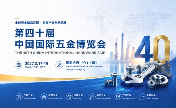 2027第40届中国国际五金博览会