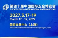 第四十届中国国际五金博览会定档2027年3月上海，展位预订全面启动