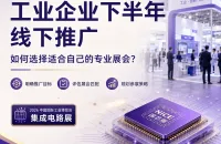 工业企业下半年线下推广，如何选择适合自己的专业展会？