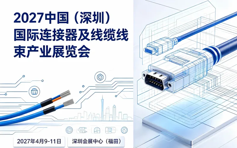 2027中国（深圳)）国际连接器及线缆线束产业展览会