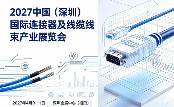 2027中国（深圳)）国际连接器及线缆线束产业展览会