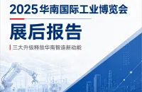 2025华南国际工业博览会展后报告：三大升级释放华南智造新动能