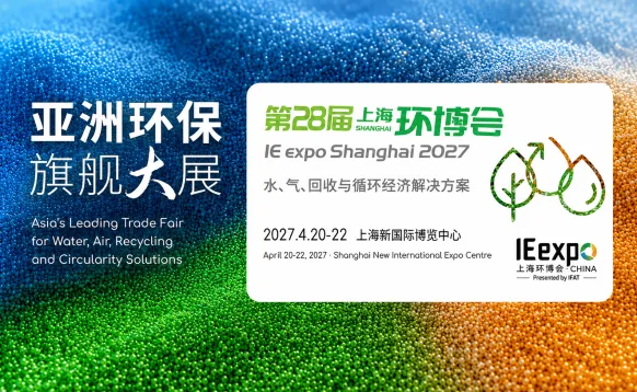 2027第28届中国环博会