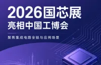 2026国芯展将亮相中国工博会：五大板块贯通芯片到应用场景