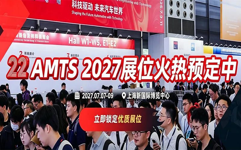 AMTS2027 第二十二届上海国际汽车制造技术与装备及材料展览会