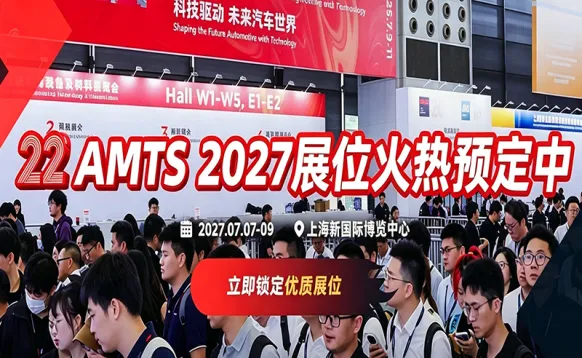 AMTS2027 第二十二届上海国际汽车制造技术与装备及材料展览会