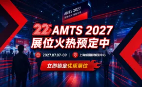 AMTS2027-上海国际汽车制造技术与装备及材料展览会