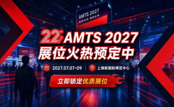 AMTS2027-上海国际汽车制造技术与装备及材料展览会