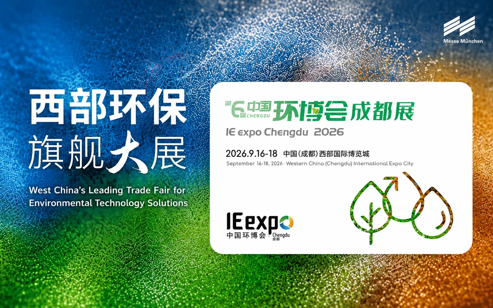 2026第6届成都国际环博会