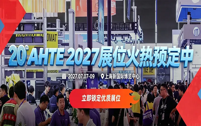 AHTE2027第二十届上海国际工业装配及传输技术展览会