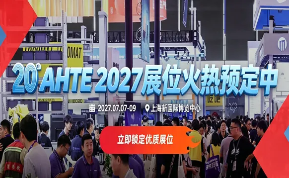 AHTE2027第二十届上海国际工业装配及传输技术展览会