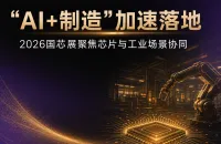 “AI+制造”加速落地，2026国芯展聚焦芯片与工业场景协同
