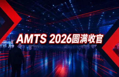 AMTS 2026圆满收官：汇聚全球汽车工程创新力量，推动全链路产业协同