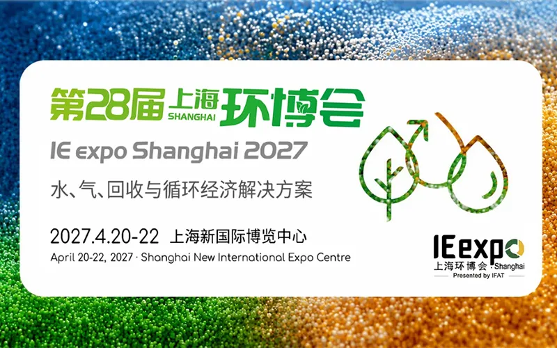 2027第28届上海国际环博会