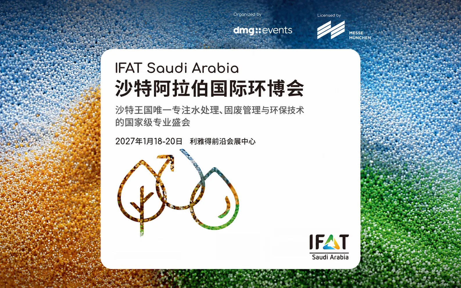 IFAT Saudi Arabia沙特阿拉伯国际环博会
