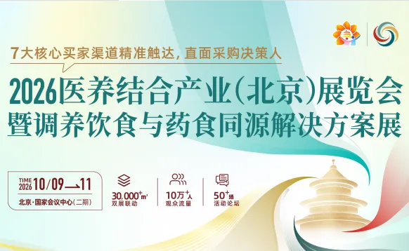2026医养结合产业(北京)展暨调养饮食与药食同源解决方案展