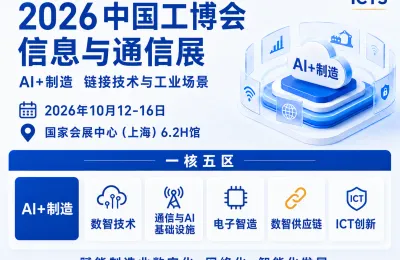 2026中国工博会信息与通信展：以“AI+制造”重构工业数智化场景