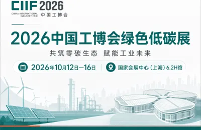 从能源重构到碳管理  2026中国工博会绿色低碳展呈现工业转型新路径