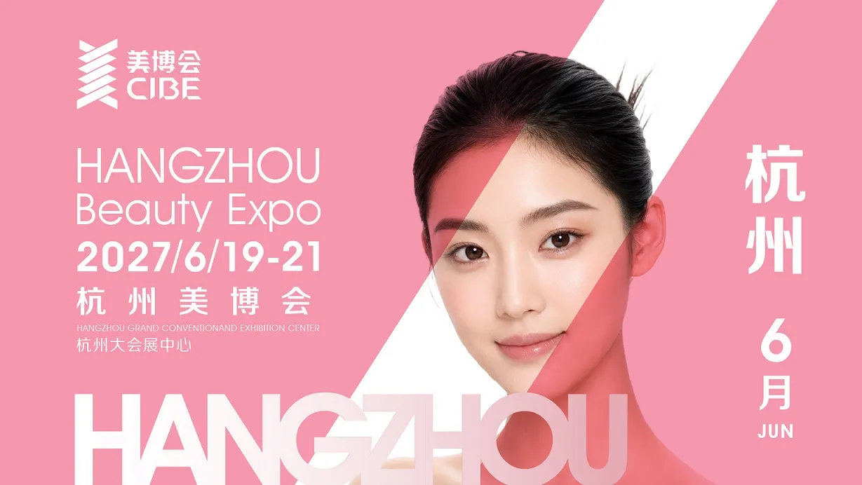 2027年杭州国际美博会（CIBE）