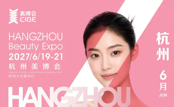 2027年杭州国际美博会（CIBE）