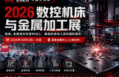 2026数控机床与金属加工展将于10月举行 聚焦金属加工全产业链创新