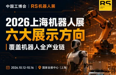 2026上海机器人展：六大展示方向覆盖机器人全产业链