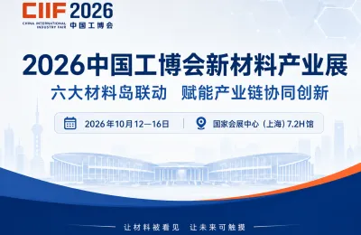 2026中国工博会新材料产业展将于10月启幕  六大材料岛联动产业链上下游