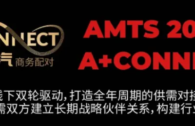 A+ CONNCET回顾 | 为海内外汽车“研发-验证-制造”全链路专业买家提供高效商务