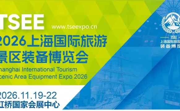 TSEE2026上海国际旅游景区装备博览会