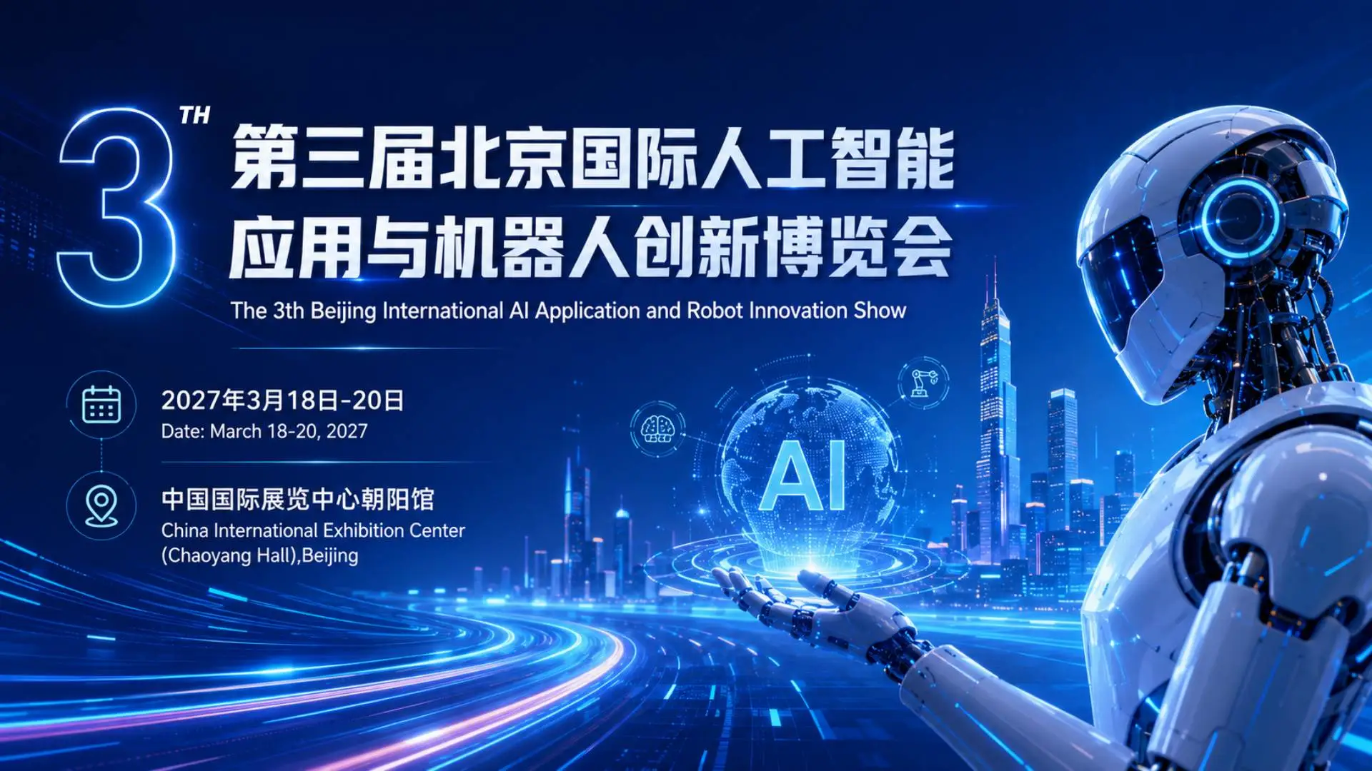 2027 北京国际人工智能与机器人展览会（春季展）