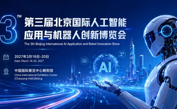 2027 北京国际人工智能与机器人展览会（春季展）