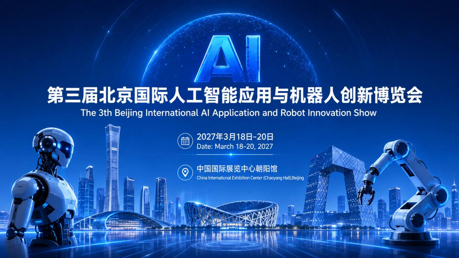 2027 北京国际人工智能与机器人展览会（春季展）